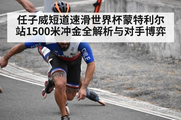 任子威短道速滑世界杯蒙特利尔站1500米冲金全解析与对手博弈