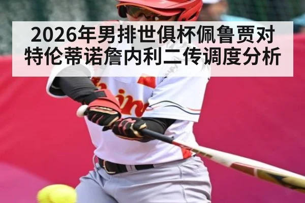 2026年男排世俱杯佩鲁贾对特伦蒂诺詹内利二传调度分析