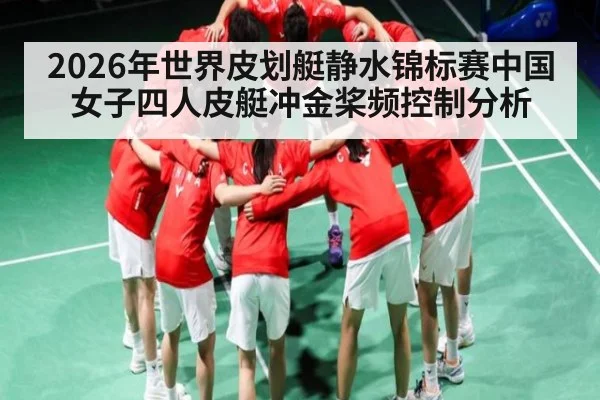 2026年世界皮划艇静水锦标赛中国女子四人皮艇冲金桨频控制分析